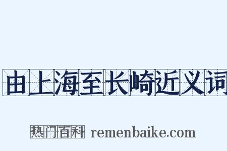 由上海至长崎近义词是什么意思的图片